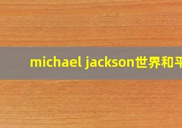 michael jackson世界和平